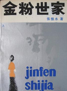 金粉世家（上下册）