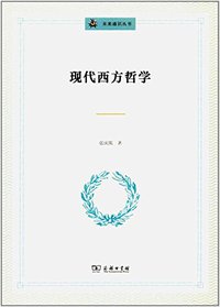 现代西方哲学