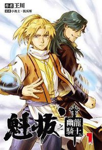 魁拔-幽龍騎士 01