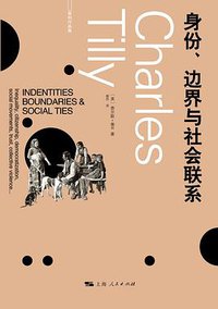 身份、边界与社会联系 (上海人民出版社 2021)