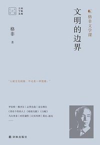 文明的边界 (译林出版社 2021)