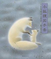 小狐狸买手套 (南海出版公司 2010)