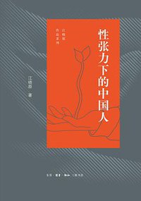 性张力下的中国人 (生活·读书·新知三联书店 2020)