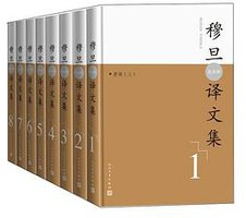 穆旦（查良铮）译文集（全8卷） (人民文学出版社 2020)