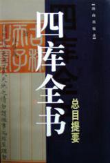 四库全书总目提要 (海南出版社 1999)