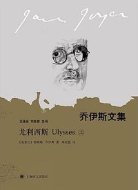 尤利西斯 (上海译文出版社 2021)