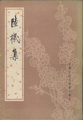 陆机集