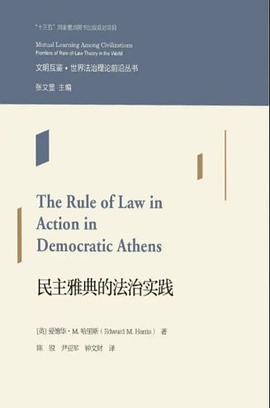 民主雅典的法治实践