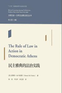 民主雅典的法治实践