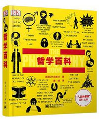 哲学百科 (电子工业出版社 2014)