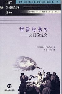 甜蜜的暴力 (南京大学出版社 2007)