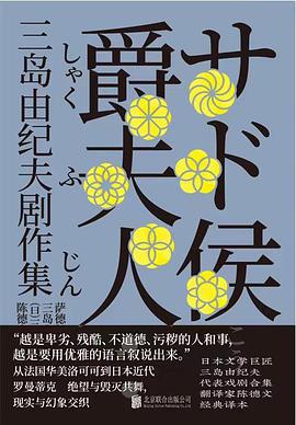 萨德侯爵夫人:三岛由纪夫剧作集