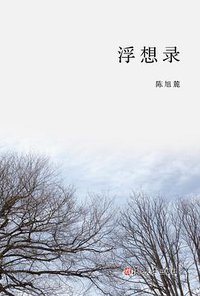 浮想录 (复旦大学出版社 2008)