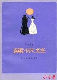 黛依丝 (上海译文出版社 1982)
