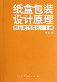 纸盒包装设计原理