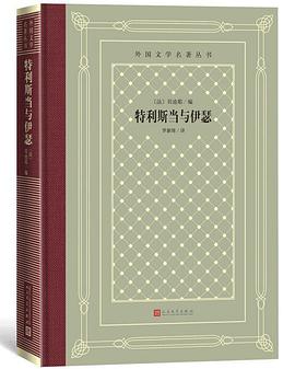 特利斯当与伊瑟