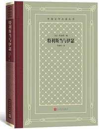 特利斯当与伊瑟 (人民文学出版社 2019)