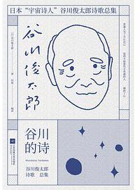 谷川的诗