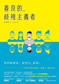 善良的歧視主義者 (台灣東販股份有限公司 2020)