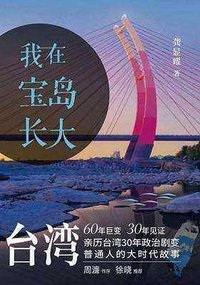 我在宝岛长大