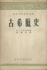 古希腊史