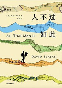 人不过如此 (中信出版集团 2018)