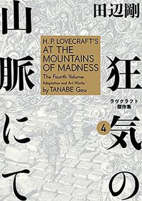 狂気の山脈にて 4 ラヴクラフト傑作集 (KADOKAWA 2017)