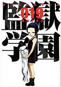 監獄学園 19 (講談社 2015)