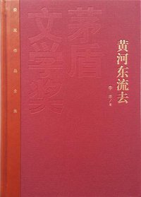 黄河东流去 (人民文学出版社 2015)