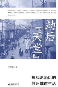 劫后“天堂” (广西师范大学出版社 2021)