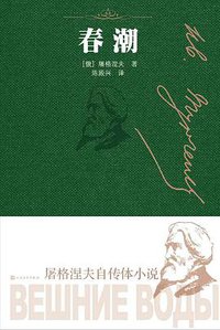 春潮 (人民文学出版社 2019)
