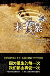 时光之轮12·末日风暴（上下） (东方出版中心)