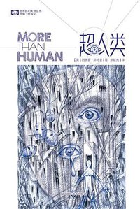超人类 (四川科学技术出版社 2020)