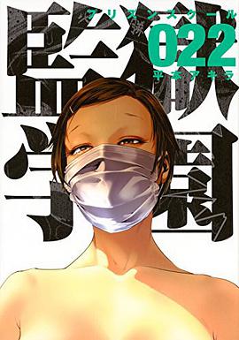 監獄学園 22