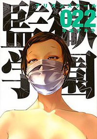 監獄学園 22 (講談社 2016)