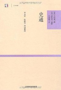 史通 (上海古籍出版社 2009)