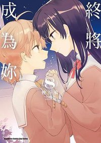 終將成為妳 (8) (臺灣角川 2020)