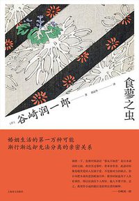食蓼之虫 (上海译文出版社 2020)