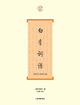白香词谱
