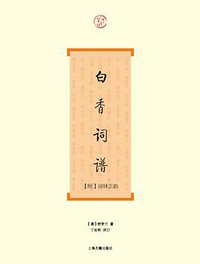 白香词谱 (上海古籍出版社 2011)