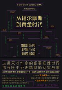 从福尔摩斯到黄金时代