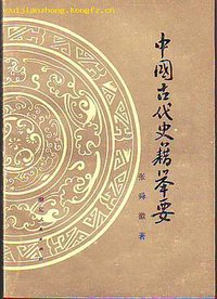 中國古代史籍舉要 (湖北人民出版社 1980)
