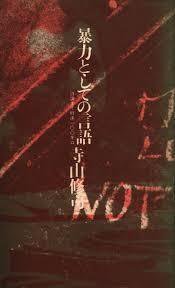 暴力としての言語