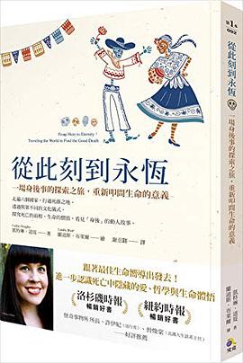 從此刻到永恆:一場身後事的探索之旅,重新叩問生命的意義