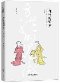 身体的媚术 (商务印书馆 2013)