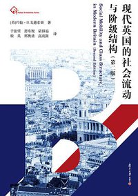 现代英国的社会流动与阶级结构（第二版） (复旦大学出版社 2021)