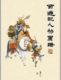西游记人物图谱