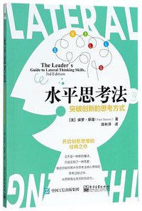 水平思考法(突破创新的思考方式)