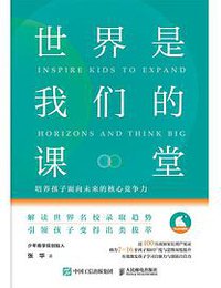 世界是我们的课堂