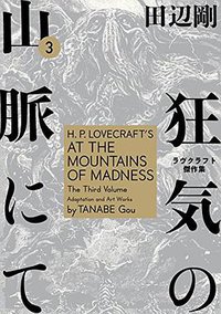 狂気の山脈にて 3 ラヴクラフト傑作集 (KADOKAWA 2017)